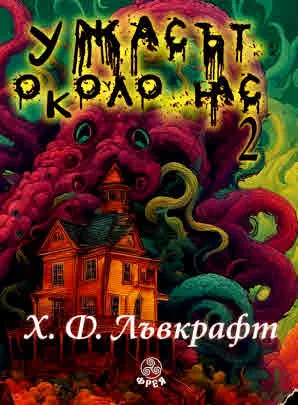 Ужасът около нас, книга 2