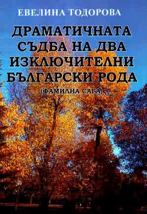 Драматичната съдба на два изключителни български рода (фамилна сага)