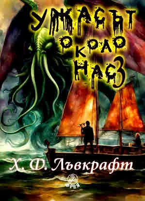 Ужасът около нас, книга 3