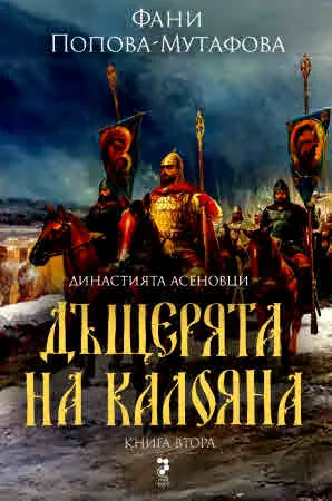Дъщерята на Калояна (Книга втора от четирилогията "Асеновци")