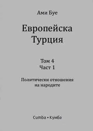 Европейска Турция, том 4, част 1: Политически отношения на народите