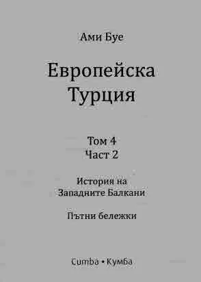Европейска Турция, том 4, част 2: История на Западните Балкани. Пътни бележки