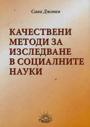 Качествени методи за изследване в социалните науки