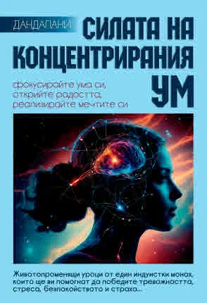 Силата на концентрирания ум