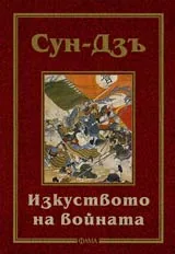 Изкуството на войната