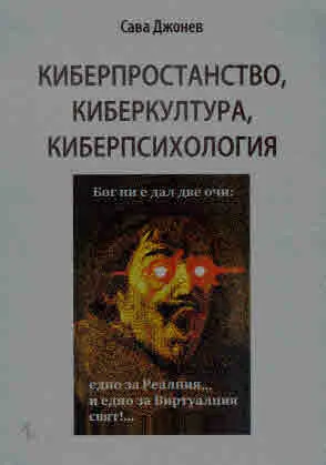 Киберпространство, киберкултура, киберпсихология