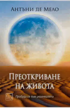 Преоткриване на живота