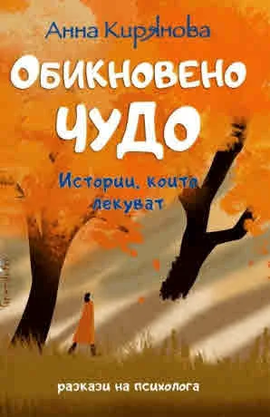 Обикновено чудо. Истории, които лекуват. Разкази на психолога