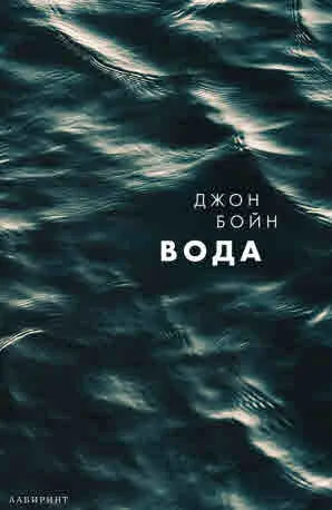 Вода