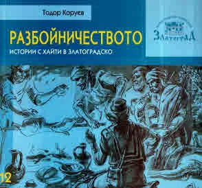 Разбойничеството. Истории с хайти в Златоградско