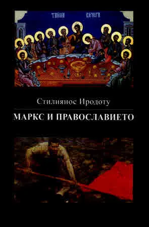 Маркс и православието. За отношението между социалните ценности на православието и Марксовото учение за социалната справедливост
