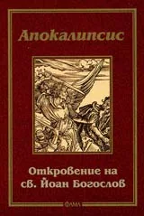 Апокалипсис – Откровение на св. Йоан Богослов