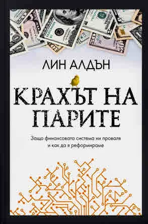 Крахът на парите. Защо финансовата система ни проваля и как да я реформираме