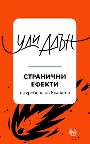 Странични ефекти. На гребена на вълната (разкази)
