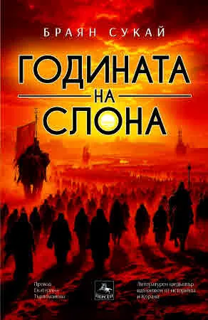 Годината на слона