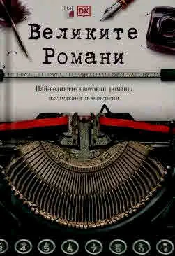 Великите романи. Най-великите световни романи, изследвани и обяснени