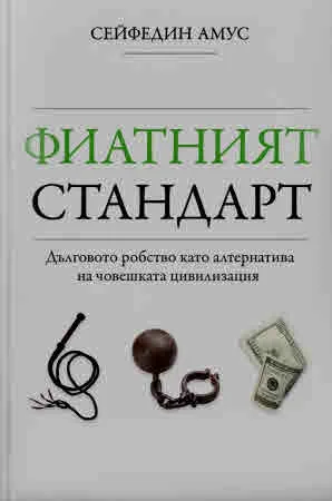 Фиатният стандарт. Дълговото робство като алтернатива на човешката цивилизация