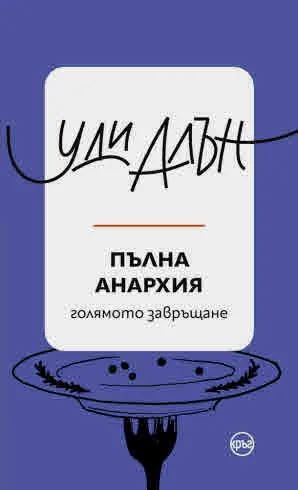 Пълна анархия. Голямото завръщане (разкази)