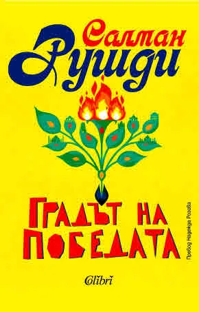Градът на победата