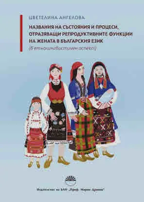 Названия на състояния и процеси, отразяващи репродуктивните функции на жената в българския език (в етнолингвистичен аспект)