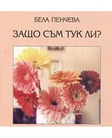 Защо съм тук ли?
