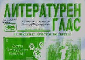Литературен глас 2025/брой 248 (март-април)