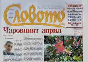 Словото днес 2025/брой 15