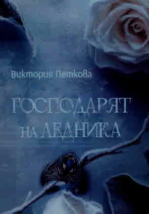 Господарят на ледника