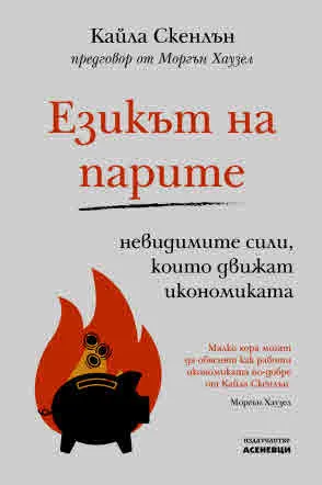 Езикът на парите. Невидимите сили, които движат икономиката