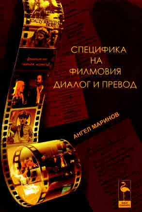 Специфика на филмовия диалог и превод