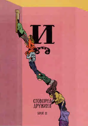 Списание "Й" 2024/брой 12: Сговорна дружина