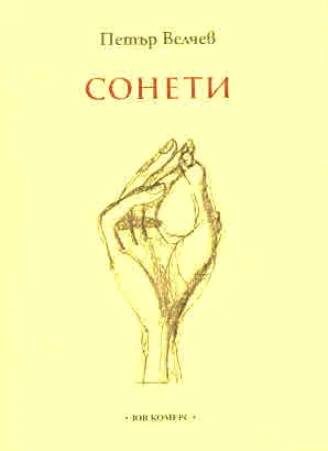 Сонети