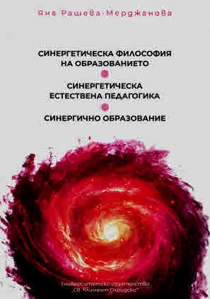 Синергетическа философия на образованието. Синергетическа естествена педагогика. Синергично образование