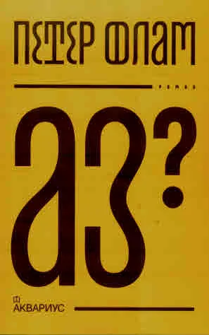 Аз?