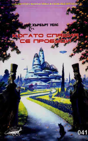 Когато Спящия се пробуди