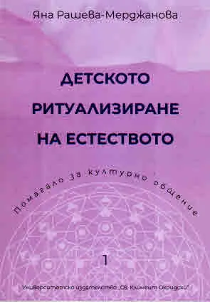 Детското ритуализиране на естеството. Помагало за културно общение