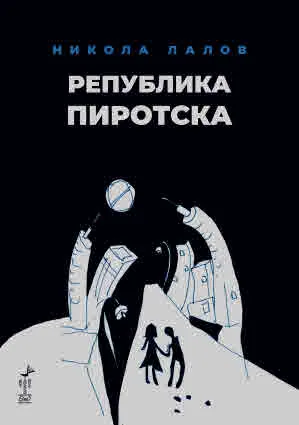 Република Пиротска