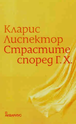 Страстите според Г.Х.