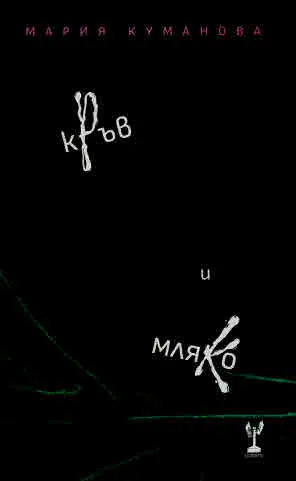 Кръв и мляко