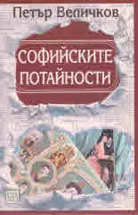 Софийските потайности