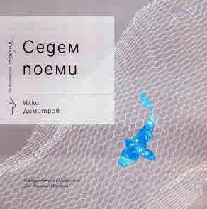 Седем поеми