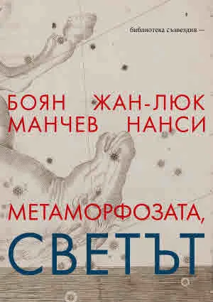 Метаморфозата, светът. Разговор между философите Жан-Люк Нанси и Боян Манчев