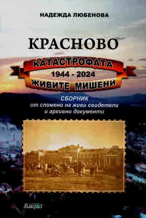 Красново - катастрофата 1944-2024. Живите мишени