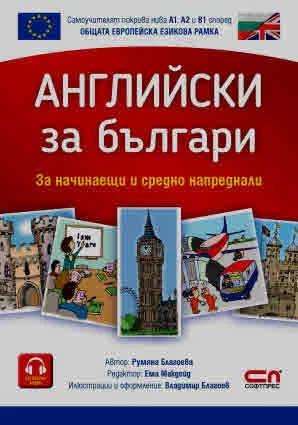 Английски за българи. За начинаещи и средно напреднали