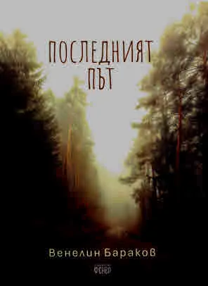 Последният път