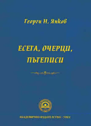 Есета, очерци, пътеписи