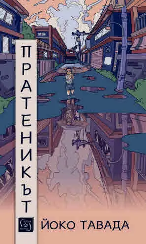 Пратеникът
