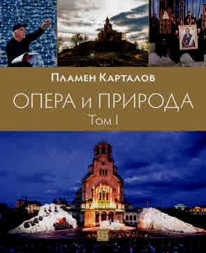 Опера и природа. Том 1