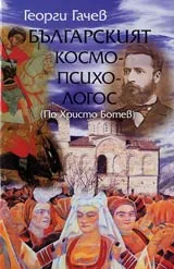 Българският космо-психо-логос (по Христо Ботев)