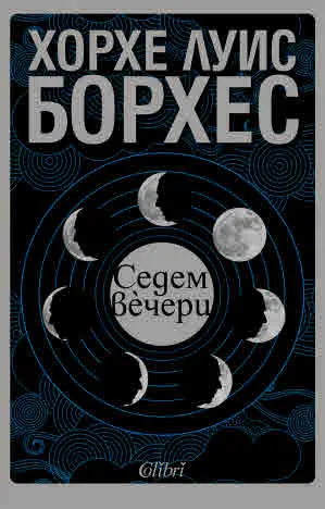 Седем вечери